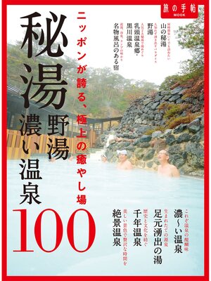 秘湯 野湯 濃い温泉１００ - ebook